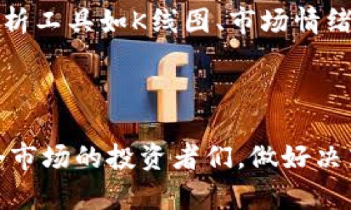 baioti嬴区块链交易平台：数字货币投资新选择/baioti
区块链, 交易平台, 数字货币, 投资/guanjianci

近年来，随着区块链技术的崛起，数字货币的普及逐渐改变了我们的投资方式。嬴区块链交易平台以其安全、高效、便捷的特性，吸引了越来越多的用户关注。在本文中，我们将深入探讨嬴区块链交易平台的特点、优势及其在数字货币投资中的作用。此外，我们还将解答四个相关的问题，以帮助您更好地理解这个新兴平台和市场。

嬴区块链交易平台的特点和优势

首先，嬴区块链交易平台专注于为用户提供一个安全可靠的数字货币交易环境。为了保障用户资金的安全，平台采取了多重防护措施，包括冷钱包存储、双重认证、交易监控等。此外，平台使用了先进的加密技术，以确保用户的数据隐私不会泄露。

其次，嬴区块链交易平台操作简单，用户友好。无论是新手还是资深玩家，都可以快速上手。平台提供了直观的界面和良好的用户体验，使得用户在进行交易的时候可以更加便捷。此外，嬴平台还提供了多种数字货币的交易对，让用户有更多的投资选择。

最后，嬴区块链交易平台在交易费用方面也相对合理，为用户提供了透明的收费标准，避免隐藏费用的困扰。平台还会定期举行优惠活动，进一步降低用户的交易成本。这些特点无疑提升了嬴区块链交易平台的市场竞争力。

相关问题一：嬴区块链交易平台的安全性如何？

安全性是任何一个交易平台首要考虑的因素，而嬴区块链交易平台在这一点上表现出色。平台采用了行业领先的安全技术，如SSL加密传输、冷钱包存储、大资金转移时的线下签名等措施，最大限度地确保用户资金和信息的安全。

首先，冷钱包存储意味着大部分用户的资产不会直接与网络连接，这样即使黑客攻击在线服务器，冷钱包中的资金亦不会受到威胁。只有在需要时，才会将部分资金转入热钱包进行交易，这是目前最安全的资金管理方式之一。

其次，双重认证（2FA）为用户提供了额外的保护层。当用户尝试登录或进行敏感操作时，除了输入密码外，还需输入通过手机APP生成的验证码。这防止了未经授权的用户访问账户，从根本上减少了被盗风险。

在交易监控方面，嬴区块链交易平台会实时监控所有交易请求，一旦发现异常交易活动，会自动冻结账户并通知用户。这种一级响应措施大大增强了平台的安全性。

最后，嬴平台还定期进行安全审核和漏洞扫描，确保系统的安全性能达到行业标准，并及时修复潜在风险，因此用户在使用该平台时可以更加放心。

相关问题二：如何在嬴区块链交易平台上进行交易？

在嬴区块链交易平台上进行交易流程非常简单，首先用户需要完成注册。访问网站后，用户需要填写个人信息并完成邮箱验证。随后，用户能够完成身份认证，以满足法规要求，并提高交易的安全性。

完成注册和认证后，用户可以通过多种方式充值资金。平台支持多种支付方式，包括银行转账、信用卡及其他数字货币，用户可以根据自己的方便选择。充值完成后，资金将即时到账，用户可以开始进行交易。

接下来，用户进入交易界面，可以选择要交易的数字货币及对应交易对，例如“BTC/USD”或“ETH/USDT”。输入要买入或卖出的数量后，用户可以选择市价单或限价单。市价单是在当前市场价格下立即成交，而限价单则允许用户设置特定价格，当市场达到时才能成交。

交易完成后，用户可以随时查看自己的账户资产和交易历史。平台还提供了实时的市场行情和技术分析工具，帮助用户做出更加明智的投资决策。用户也可以通过设定止损、止盈等策略来管理风险。

总之，嬴区块链交易平台的交易流程简单明了，非常适合新手使用，而丰富的功能又能满足资深用户的需求。

相关问题三：嬴区块链交易平台有哪些交易产品？

嬴区块链交易平台提供多种数字货币及其交易对，用户可以根据市场行情和个人偏好进行投资。首先，嬴平台支持主流的数字货币交易，如比特币（BTC）、以太坊（ETH）、瑞波币（XRP）等。这些数字货币是市场上最受欢迎的，流动性较强，适合进行短期交易和投资。

除了主流货币外，嬴平台还提供了一些新兴的数字货币，例如协议代币和去中心化金融（DeFi）项目的代币。这些新兴货币通常具有高风险高收益的特点，适合喜欢冒险的投资者。此外，嬴平台还会定期上线新的数字货币，满足用户多样化的投资需求。

在交易产品的选择上，嬴平台不仅仅局限于现货交易，还提供合约交易和杠杆交易等功能。合约交易可以让用户在没有实际拥有数字货币的情况下进行买卖，从而可能实现更高的收益。而杠杆交易则允许用户借入资金进行更大规模的交易，虽然风险更高，但对一些高风险投资者而言却是一次难得的机会。

此外，在市场变化较为剧烈的情况下，嬴平台也会推出一些专门的交易产品，比如“市场保护计划”，为用户提供一定的保障，避免因市场变化造成的巨大损失。

相关问题四：如何选择适合自己的数字货币投资策略？

在数字货币投资中，选择适合自己的策略非常重要，因为市场波动极大，导致关键时刻的决策可能影响到投资结果。首先，用户需要明确自己的投资目标，是短期获利、长期持有还是仅仅进行资产的多样化。

如果用户的目标是短期获利，那么可以考虑日内交易策略。这种策略要求用户每天监控市场，快速做出买卖决策。虽然可能会面临较大风险，但同时也能获得较高回报。而对于耐心的投资者，采用长期持有策略可能更为合适。通过深入了解项目的基本面，选择一些有潜力的数字货币进行持有，可以在未来实现资本增值。

此外，用户还应该考虑合适的资金管理策略。在数字货币投资中，切勿将全部资金投入单一项目，可以选择分散投资的方式，将资金分配到多个资产中。有助于降低风险并能在不同市场情况下取得较为稳健的收益。

最后，关注市场动态和技术分析工具也不可忽视。通过将基本面分析与技术面结合，可以更好地捕捉市场的投资机会。使用嬴区块链交易平台的多种分析工具如K线图、市场情绪等，可以帮助用户更全面地了解市场，从而做出更加明智的投资决策。

总之，选择适合自己的数字货币投资策略需要用户不断学习和实践，了解市场行情变化可以显著提高投资成功率。

通过深入了解嬴区块链交易平台及其相关问题，我们可以发现其在数字货币投资领域所带来的便利和机遇。希望这些信息能帮助到正在考虑进入这个市场的投资者们，做好决策，实现自己的投资目标。