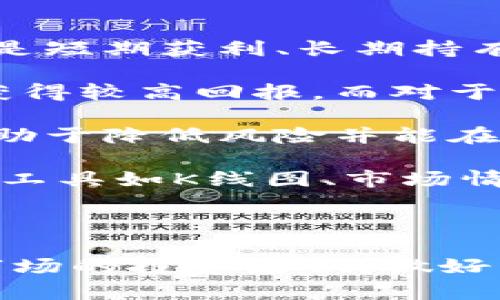 baioti嬴区块链交易平台：数字货币投资新选择/baioti
区块链, 交易平台, 数字货币, 投资/guanjianci

近年来，随着区块链技术的崛起，数字货币的普及逐渐改变了我们的投资方式。嬴区块链交易平台以其安全、高效、便捷的特性，吸引了越来越多的用户关注。在本文中，我们将深入探讨嬴区块链交易平台的特点、优势及其在数字货币投资中的作用。此外，我们还将解答四个相关的问题，以帮助您更好地理解这个新兴平台和市场。

嬴区块链交易平台的特点和优势

首先，嬴区块链交易平台专注于为用户提供一个安全可靠的数字货币交易环境。为了保障用户资金的安全，平台采取了多重防护措施，包括冷钱包存储、双重认证、交易监控等。此外，平台使用了先进的加密技术，以确保用户的数据隐私不会泄露。

其次，嬴区块链交易平台操作简单，用户友好。无论是新手还是资深玩家，都可以快速上手。平台提供了直观的界面和良好的用户体验，使得用户在进行交易的时候可以更加便捷。此外，嬴平台还提供了多种数字货币的交易对，让用户有更多的投资选择。

最后，嬴区块链交易平台在交易费用方面也相对合理，为用户提供了透明的收费标准，避免隐藏费用的困扰。平台还会定期举行优惠活动，进一步降低用户的交易成本。这些特点无疑提升了嬴区块链交易平台的市场竞争力。

相关问题一：嬴区块链交易平台的安全性如何？

安全性是任何一个交易平台首要考虑的因素，而嬴区块链交易平台在这一点上表现出色。平台采用了行业领先的安全技术，如SSL加密传输、冷钱包存储、大资金转移时的线下签名等措施，最大限度地确保用户资金和信息的安全。

首先，冷钱包存储意味着大部分用户的资产不会直接与网络连接，这样即使黑客攻击在线服务器，冷钱包中的资金亦不会受到威胁。只有在需要时，才会将部分资金转入热钱包进行交易，这是目前最安全的资金管理方式之一。

其次，双重认证（2FA）为用户提供了额外的保护层。当用户尝试登录或进行敏感操作时，除了输入密码外，还需输入通过手机APP生成的验证码。这防止了未经授权的用户访问账户，从根本上减少了被盗风险。

在交易监控方面，嬴区块链交易平台会实时监控所有交易请求，一旦发现异常交易活动，会自动冻结账户并通知用户。这种一级响应措施大大增强了平台的安全性。

最后，嬴平台还定期进行安全审核和漏洞扫描，确保系统的安全性能达到行业标准，并及时修复潜在风险，因此用户在使用该平台时可以更加放心。

相关问题二：如何在嬴区块链交易平台上进行交易？

在嬴区块链交易平台上进行交易流程非常简单，首先用户需要完成注册。访问网站后，用户需要填写个人信息并完成邮箱验证。随后，用户能够完成身份认证，以满足法规要求，并提高交易的安全性。

完成注册和认证后，用户可以通过多种方式充值资金。平台支持多种支付方式，包括银行转账、信用卡及其他数字货币，用户可以根据自己的方便选择。充值完成后，资金将即时到账，用户可以开始进行交易。

接下来，用户进入交易界面，可以选择要交易的数字货币及对应交易对，例如“BTC/USD”或“ETH/USDT”。输入要买入或卖出的数量后，用户可以选择市价单或限价单。市价单是在当前市场价格下立即成交，而限价单则允许用户设置特定价格，当市场达到时才能成交。

交易完成后，用户可以随时查看自己的账户资产和交易历史。平台还提供了实时的市场行情和技术分析工具，帮助用户做出更加明智的投资决策。用户也可以通过设定止损、止盈等策略来管理风险。

总之，嬴区块链交易平台的交易流程简单明了，非常适合新手使用，而丰富的功能又能满足资深用户的需求。

相关问题三：嬴区块链交易平台有哪些交易产品？

嬴区块链交易平台提供多种数字货币及其交易对，用户可以根据市场行情和个人偏好进行投资。首先，嬴平台支持主流的数字货币交易，如比特币（BTC）、以太坊（ETH）、瑞波币（XRP）等。这些数字货币是市场上最受欢迎的，流动性较强，适合进行短期交易和投资。

除了主流货币外，嬴平台还提供了一些新兴的数字货币，例如协议代币和去中心化金融（DeFi）项目的代币。这些新兴货币通常具有高风险高收益的特点，适合喜欢冒险的投资者。此外，嬴平台还会定期上线新的数字货币，满足用户多样化的投资需求。

在交易产品的选择上，嬴平台不仅仅局限于现货交易，还提供合约交易和杠杆交易等功能。合约交易可以让用户在没有实际拥有数字货币的情况下进行买卖，从而可能实现更高的收益。而杠杆交易则允许用户借入资金进行更大规模的交易，虽然风险更高，但对一些高风险投资者而言却是一次难得的机会。

此外，在市场变化较为剧烈的情况下，嬴平台也会推出一些专门的交易产品，比如“市场保护计划”，为用户提供一定的保障，避免因市场变化造成的巨大损失。

相关问题四：如何选择适合自己的数字货币投资策略？

在数字货币投资中，选择适合自己的策略非常重要，因为市场波动极大，导致关键时刻的决策可能影响到投资结果。首先，用户需要明确自己的投资目标，是短期获利、长期持有还是仅仅进行资产的多样化。

如果用户的目标是短期获利，那么可以考虑日内交易策略。这种策略要求用户每天监控市场，快速做出买卖决策。虽然可能会面临较大风险，但同时也能获得较高回报。而对于耐心的投资者，采用长期持有策略可能更为合适。通过深入了解项目的基本面，选择一些有潜力的数字货币进行持有，可以在未来实现资本增值。

此外，用户还应该考虑合适的资金管理策略。在数字货币投资中，切勿将全部资金投入单一项目，可以选择分散投资的方式，将资金分配到多个资产中。有助于降低风险并能在不同市场情况下取得较为稳健的收益。

最后，关注市场动态和技术分析工具也不可忽视。通过将基本面分析与技术面结合，可以更好地捕捉市场的投资机会。使用嬴区块链交易平台的多种分析工具如K线图、市场情绪等，可以帮助用户更全面地了解市场，从而做出更加明智的投资决策。

总之，选择适合自己的数字货币投资策略需要用户不断学习和实践，了解市场行情变化可以显著提高投资成功率。

通过深入了解嬴区块链交易平台及其相关问题，我们可以发现其在数字货币投资领域所带来的便利和机遇。希望这些信息能帮助到正在考虑进入这个市场的投资者们，做好决策，实现自己的投资目标。