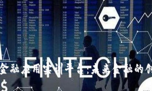 区块链金融应用实训平台：未来金融的创新之路