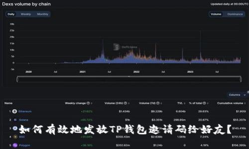 如何有效地发放TP钱包邀请码给好友？