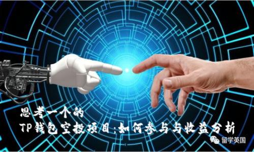 思考一个的  
TP钱包空投项目：如何参与与收益分析