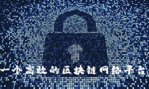 如何建立一个高效的区块链网络平台：全面指南