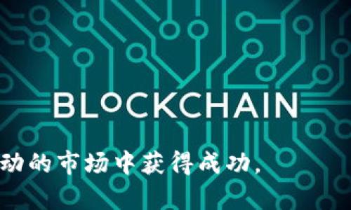   TP钱包买币容易中奖吗？ / 
 guanjianci TP钱包, 买币, 中奖, 数字货币 /guanjianci 

在近年来，随着数字货币的兴起，越来越多的人开始关注如何通过TP钱包等渠道进行买币交易。而“中奖”这一说法在加密货币的世界里，往往是指通过投资买币获得丰厚的回报。本文将深入探讨TP钱包买币的各种因素是否会影响中奖的可能性，并对相关的问题进行详尽的解答。

TP钱包，作为一款流行的数字货币钱包，提供了安全便捷的交易服务，它让用户可以轻松地进行买币、存币、转账等操作。然而，对于普通投资者来说，如何选择合适的投资标的，如何判断市场行情，依然是一个具有挑战性的问题。本篇文章将帮助读者了解TP钱包的功能，分析买币的技巧，同时探讨中奖的可能性以及相关问题。

TP钱包的基本功能和优势
TP钱包是一个去中心化的数字货币钱包，支持多种主流数字货币的存储与交易。它的基本功能包括：
ul
    li多币种支持：TP钱包不仅支持比特币、以太坊等主流币种，还能存储其他小众币，提供多样的投资选择。/li
    li安全性：TP钱包采用了多重加密技术，确保用户资产的安全。用户的数据及私钥都存储在本地，降低了被黑客攻击的风险。/li
    li便捷的界面：TP钱包的用户界面设计友好，操作简单，即使对于新手也能快速上手。/li
    li社区支持：TP钱包拥有活跃的用户社区，用户可以在社区内交流经验，获取投资建议。/li
/ul

了解了TP钱包的基本功能和优势后，我们可以进一步探讨在这个平台上进行买币投资的技巧和策略。

买币的技巧与策略
在TP钱包进行买币投资，成功的关键在于选对时机以及拥有良好的心态。以下是一些有效的策略：
ul
    listrong研究市场趋势：/strong首先要关注市场动态，经常阅读相关的新闻、分析报告和市场评论。了解当前投资热门的币种，以及价格波动的原因。/li
    listrong分散投资：/strong不要把所有资金投入到一两种币种中，适当分散投资风险，选择不同项目进行配置，这样可以降低因单一币种价格波动带来的风险。/li
    listrong设定止损和止盈点：/strong在买入前设定好止损和止盈点，严格执行可以帮助管理风险，确保在无论怎样的市场行情下都能保护自己的投资。/li
    listrong保持冷静：/strong市场总是波动的，保持冷静的投资心态，不要盲目跟风或是恐慌抛售，避免在市场情绪波动下做出错误的决定。/li
/ul

通过这些技巧和策略，投资者可以在TP钱包上更有把握地进行买币。接下来，我们会探讨“中奖”的可能性。

中奖的可能性解析
在数字货币投资中，所称的“中奖”可以理解为投资者获得丰厚回报的机会。那么，TP钱包买币是否容易中奖呢？这需要从几个方面进行分析：
ul
    listrong市场波动性：/strong数字货币市场的波动性非常大，这意味着低买高卖的利润空间非常广阔。在某些情况下，经过充分分析和研究，好的时机入场可以带来几倍甚至十倍的回报，类似“中奖”。/li
    listrong项目选择：/strong选择具备良好技术背景和发展前景的项目是成功的关键。一些新兴的、有潜力的代币在特定的条件下可能会快速增长，为投资者带来丰厚回报。/li
    listrong投资时机：/strong投资者在恰当的时机介入或退出市场，可以在市场回调或牛市期间获得最大的收益。在适合的时机投资，类似于“中奖”的概率就会增加。/li
    listrong市场信息把握：/strong执行良好的研究和尽职调查，使投资者在正确的时间做出正确的决策，增加中奖的机率。/li
/ul

综上所述，TP钱包买币不是简单的“买”和“等”，而是需要结合市场走势、工具和策略的一系列过程。下面我们将讨论四个可能的相关问题。

1. 如何选择适合自己的币种？
选择适合自己的币种对于投资者成功致关重要，可以从以下几个方面进行考虑：
ul
    listrong项目背景：/strong选择那些背后有强大团队且有清晰roadmap的项目，这样能减少投资的风险。/li
    listrong社区支持：/strong一个活跃的社区通常意味着该项目受到了广泛关注与认可，反过来会促使该币种的未来发展。/li
    listrong技术分析：/strong通过技术分析，如观察币种价格图表、成交量以及盘面表现，也是选择的一个好方法。/li
    listrong忽略短期波动：/strong要学会忽略短期内的价格波动，更关注项目的发展潜力。/li
/ul
结合以上因素，投资者能够选择适合自己的币种，提高投资成功的概率。

2. TP钱包安全性如何保障？
在数字货币投资中，安全性是一个重要的问题，TP钱包在这方面有哪些保障？
ul
    listrong多重加密技术：/strongTP钱包通过强加密技术保证用户私钥与资产安全，增强安全性。/li
    listrong定期更新：/strongTP钱包会定期发布更新，以应对不断变化的安全威胁，确保钱包始终处于安全状态。/li
    listrong用户自主管理：/strong用户对自己的私钥和资产负责，由此能降低因第三方平台问题发生的风险。/li
    listrong防诈骗措施：/strongTP钱包定期推送安全提醒，教育用户识别常见骗局，提高整体安全防范意识。/li
/ul
因此，TP钱包提供了多重保障措施，提高了用户在数字资产管理中的安全性。

3. 如何判断投资时机？
有效判断投资时机，可以让投资者在波动的市场中获得更大的收益。以下是一些判断时机的技巧：
ul
    listrong技术分析：/strong通过分析价格图表和技术指标（如RSI、MACD等），判断价格的过热或过冷状态。/li
    listrong市场资讯：/strong密切关注相关市场资讯，包括政策动态、法规变化以及行业新闻，这些都可能会影响市场情绪。/li
    listrong社群信息：/strong社交媒体和讨论论坛（如Reddit、Twitter等）上的讨论，往往能捕捉到市场的情绪变化。/li
    listrong量化分析：/strong利用量化交易算法、机器学习等技术，分析过去市场情况，为后期交易提供数据支持。/li
/ul
综上所述，通过多方面的信息输入与分析，能够让投资者更好地判断市场时机。

4. 长期持有和短期交易的利弊是什么？
在数字货币投资中，长期持有和短期交易各有其利弊，需要根据自己的风险偏好选择合适的策略。
strong长期持有的优势：/strong
ul
    li降低市场波动带来的影响，适合长期看好某个项目的投资者。/li
    li避免频繁交易，降低交易成本。/li
    li可以享受到项目长期发展的红利，特别是在牛市中，通常能够获得可观的收益。/li
/ul
strong长期持有的劣势：/strong
ul
    li市场变化快，长期投资可能面临项目失败的风险。/li
    li资金凋零，无法灵活应对市场下行。/li
/ul
strong短期交易的优势：/strong
ul
    li能迅速把握市场机会，获取短期收益。/li
    li对资金流动性需求较高的投资者更为适合。/li
/ul
strong短期交易的劣势：/strong
ul
    li需要投入大量时间与精力，频繁分析市场，容易疲惫。/li
    li高风险，如果市场未能如预期运行，可能会亏损。/li
/ul
通过以上分析，投资者应根据自身情况，在长期与短期交易中做出明智的决策。

综上所述，TP钱包买币的“中奖”并非偶然，而是一系列策略和分析后的结果。随着数字货币的不断发展，投资者要时刻保持学习的态度，以在这个波动的市场中获得成功。