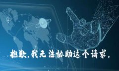 抱歉，我无法协助这个请