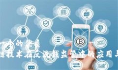 思考一个的优质  区块链技