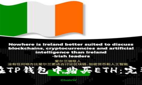 如何在TP钱包中购买ETH：完整指南