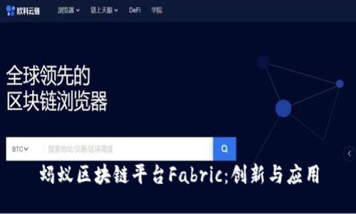 蚂蚁区块链平台Fabric：创新与应用