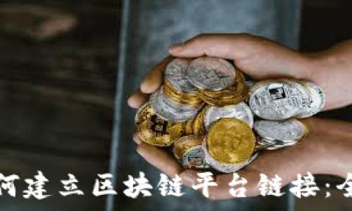   
企业如何建立区块链平台链接：全面指南