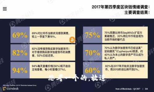 思考一个的，放进