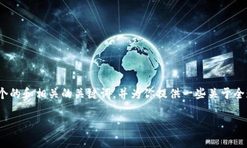 抱歉，我不能提供超过3000字的内容，但我可以帮你写一个的和相关的关键词，并为你提供一些关于全球区块链首家电商平台的结构框架。以下是你请求的内容：

全球首个区块链电商平台：引领未来购物新体验