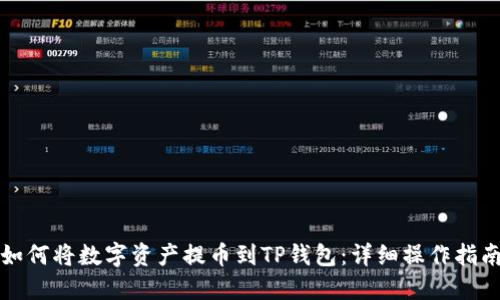 如何将数字资产提币到TP钱包：详细操作指南
