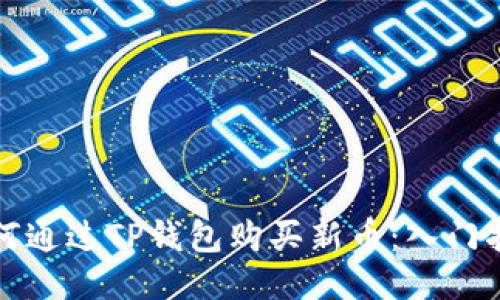 如何通过TP钱包购买新币：入门指南