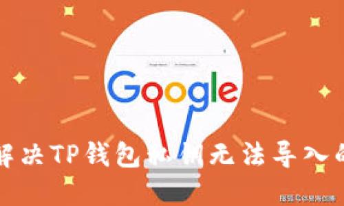 如何解决TP钱包私钥无法导入的问题