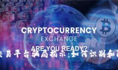 区块链网格交易平台骗局