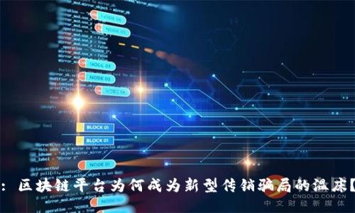 : 区块链平台为何成为新型传销骗局的温床？