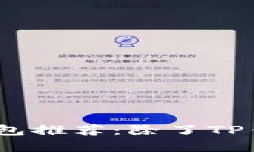 2023年最佳数字钱包推荐：除了TP钱包的其他强大选择