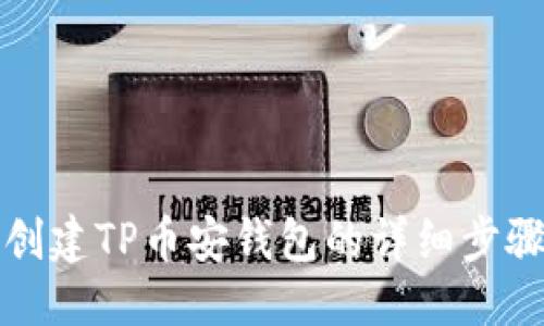 优质
新人如何创建TP币安钱包的详细步骤视频指南