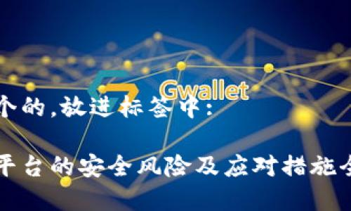 思考一个的，放进标签中:

区块链平台的安全风险及应对措施全面解析