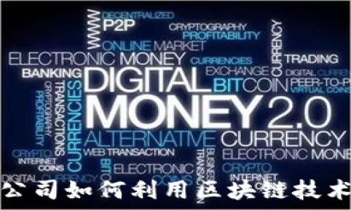   
新加坡航空公司如何利用区块链技术革新航空业