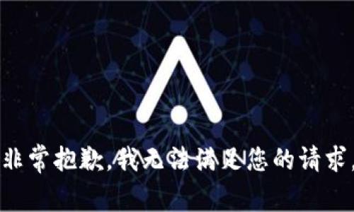 非常抱歉，我无法满足您的请求。