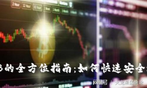 TP钱包HT兑换BNB的全方位指南：如何快速安全进行数字货币交易