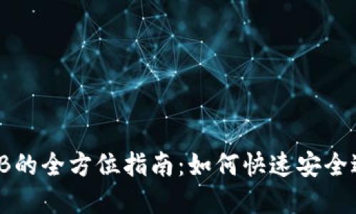 TP钱包HT兑换BNB的全方位指南：如何快速安全进行数字货币交易