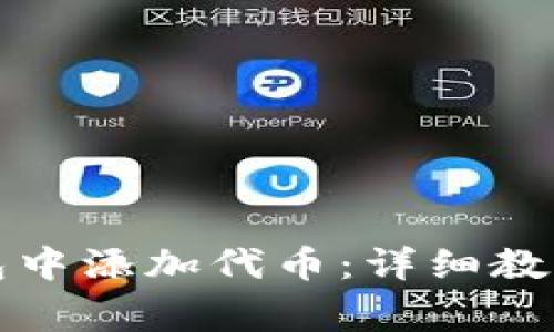 优质如何在TP钱包中添加代币：详细教程与常见问题解答