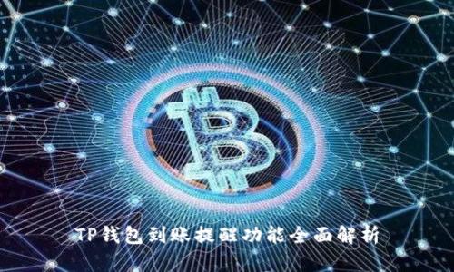TP钱包到账提醒功能全面解析
