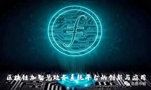 区块链加智慧政务系统平台的创新与应用