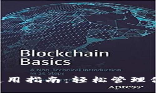 TP钱包U币使用指南：轻松管理你的数字资产