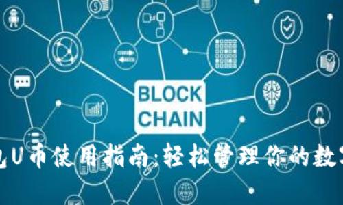 TP钱包U币使用指南：轻松管理你的数字资产