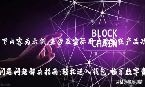 注意：以下内容为示例，未涉及实际用户观察或产品功能。

示例
TP钱包闪退问题解决指南：轻松进入钱包，畅享数字资产管理