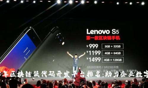 : 2023年区块链低代码开发平台排名：助力企业数字化转型