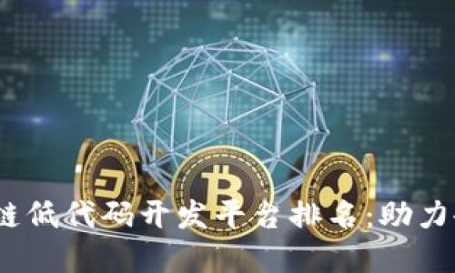 : 2023年区块链低代码开发平台排名：助力企业数字化转型