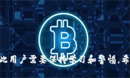   如何在TP钱包中建立BSC: 详细指南与步骤 / 

 guanjianci TP钱包, BSC, 区块链, 加密货币 /guanjianci 

## 引言

在加密货币迅猛发展的时代，越来越多的人开始使用钱包来管理他们的数字资产。TP钱包作为一款用户友好且功能丰富的钱包，支持多种区块链，包括以太坊和币安智能链（BSC）。在本文中，我们将详细探讨如何在TP钱包中建立BSC，并回答一些相关问题，以帮助用户更好地理解和使用这一工具。

## 什么是BSC？为什么要在TP钱包中使用BSC？

币安智能链（BSC）是由币安交易所推出的一条高速区块链，旨在支持去中心化应用（DApps）和智能合约。与以太坊相比，BSC具有更快的交易确认时间和更低的手续费，使其成为开发者和用户的热门选择。TP钱包作为一个多链支持的钱包，允许用户轻松管理BSC上的资产，并参与DApps的使用。

## 如何在TP钱包中建立BSC

### 第一步：下载与安装TP钱包

在开始之前，首先要确保您下载并安装了TP钱包。可以在各大应用商店（如App Store或Google Play）中找到TP钱包，并进行安装。完成安装后，打开钱包应用。

### 第二步：创建或导入钱包

打开TP钱包后，用户需要选择创建新钱包或导入已有钱包。如果您是第一次使用，选择“创建新钱包”，按提示设定强密码并保存助记词。如果您已经有TP钱包账号，可以选择“导入钱包”，输入助记词以恢复您的账户。

### 第三步：切换至BSC网络

在钱包主界面，用户可以看到当前的网络状态。点击网络设置，选择“币安智能链（BSC）”。这一步非常重要，因为您需要确保自己在BSC网络上进行操作，才能管理和交易BSC资产。

### 第四步：添加BSC资产

在切换至BSC网络后，您可以点击“资产”选项，选择“添加资产”。在搜索栏中输入想要添加的BSC资产的合约地址，或在资产列表中找到它。添加成功后，您就可以在TP钱包中看到相应的余额。

### 第五步：进行交易

一旦建立了BSC，用户就可以开始进行交易。在资产界面，选择要交易的资产，通过转账功能或直接参与DApp活动进行操作。在BSC网络上，交易速度快，手续费低，极大地提升了用户的交易体验。

## 如何管理BSC资产？

在建立BSC后，用户需要了解如何有效管理自己的资产。这包括如何安全存储、定期备份钱包、以及如何使用钱包中的各种功能。TP钱包提供了一系列的管理工具和功能，帮助用户轻松监控和处理资产。

## 常见问题解答

### 问题一：如何确保TP钱包的安全性？

TP钱包的安全性保障

确保TP钱包的安全性是每个用户的首要任务。以下是一些建议：

1. **使用强密码**：设置难以猜测的密码，并定期更换。避免使用生日或常见的密码。
2. **备份助记词**：助记词是您恢复账户的重要信息，务必将其安全存储，并且不在网络上分享。
3. **启用双重认证**：若TP钱包支持双重认证，务必开启此功能，以增加账户的安全性。
4. **定期更新软件**：确保钱包应用是最新版本，以享受最新的安全补丁和功能。
5. **警惕钓鱼网站**：在进行任何交易之前，确保您访问的是官方TP钱包的官方网站或应用。

### 问题二：如何为BSC上调入资金？

调入资金的方式

调入资金至BSC可以通过多个方式进行，这里列出一些常见的方式：

1. **通过中心化交易所**：用户可以在中心化交易所（如币安）购买BSC支持的资产，将其提取至TP钱包中的BSC地址。确保提取时选择正确的网络类型。
2. **通过去中心化交易所**：如果已拥有其他资产，可以通过去中心化交易所（如PancakeSwap）进行兑换，直接在TP钱包中完成交易。
3. **跨链转账**：利用跨链桥将资产从其他链转移至BSC。例如，可以使用AnySwap、Celer等跨链桥服务。进行时需谨慎，确保了解每一步骤及其安全性。

### 问题三：在TP钱包中进行BSC资产的交易流程是怎样的？

BSC资产交易流程详解

在TP钱包中进行BSC资产交易主要分为以下几个步骤：

1. **选择资产**：在资产页面中，找到您想要交易的BSC资产。
2. **选择交易对**：确定您要交易的目标资产，例如用BSC代币兑换另一种代币。
3. **输入交易数量**：根据市场行情，输入您想要交易的数量，并查看交易费用。
4. **确认交易信息**：在确认交易前，请确保交易对的正确性和所需手续费，以及预计的到账时间。
5. **提交交易**：确认信息无误后，提交交易请求，并等待交易被确认。

### 问题四：在TP钱包中如何参与BSC的DeFi项目？

参与BSC DeFi项目的方法

在BSC网络中，有众多的去中心化金融（DeFi）项目可供用户参与，包括流动性挖掘、借贷等。

1. **选择DeFi平台**：先进行调研，找到适合您需求的DeFi平台，如PancakeSwap、Venus等。
2. **连接TP钱包**：在DeFi平台上，选择“连接钱包”，然后选择TP钱包进行连接。
3. **资金存入或质押**：一旦连接成功，根据具体操作方法将资产存入或质押在DeFi平台中。需要仔细核实每一步以及相关风险。
4. **参与流动性挖掘**：如果平台支持流动性挖掘，用户可以选择将自己的资产提供给流动性池，获取相应的收益。
5. **定期查看收益情况**：通过TP钱包和DeFi平台，定期监控您的投资收益和资产变化。

## 结论

通过以上步骤和注意事项，用户可以顺利在TP钱包中建立BSC，管理并交易其资产。加密货币领域充满机会，但同时也伴随着风险，因此用户需要保持学习和警惕。希望本文能够为您提供有价值的信息，帮助您在这条充满潜力的道路上顺利前行。