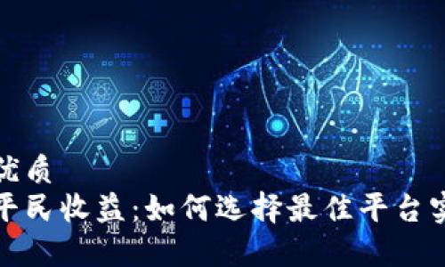 思考一个的优质
揭秘区块链平民收益：如何选择最佳平台实现财富增值