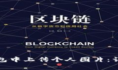 : 如何在TP钱包中上传个人