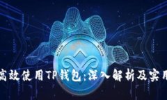 如何高效使用TP钱包：深入