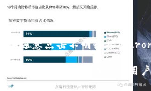   TP钱包充值不到账的原因及解决方案 / 

 guanjianci TP钱包, 充值不到账, 钱包问题, 交易确认 /guanjianci 

在数字货币的世界中，充值是用户进行交易和投资的重要步骤之一。然而，一些用户在使用TP钱包时，可能会遇到充值不到账的情况。本文将详细探讨TP钱包充值不到账的原因、解决方案，以及相关的常见问题和解答。

一、TP钱包充值不到账的主要原因

想要理解为何TP钱包的充值会出现不到账的情况，我们需要从多个方面进行分析。通常，充值不到账可能与以下因素有关：

strong1. 网络问题：/strong在进行充值操作时，网络连接的稳定性至关重要。如果用户的网络不稳定，可能导致充值请求未能成功发送或确认。这种情况在高峰时段或网络拥堵期间尤为常见。

strong2. 交易确认延迟：/strong数字货币的交易需要经过区块链网络的确认。在某些情况下，由于矿工费不足或网络拥堵，交易确认可能会被延迟，导致用户的充值显示未到账。

strong3. 钱包地址错误：/strong用户在进行充值时，如果输入了错误的钱包地址，资金将会被转入错误的账户，导致充值不到账。因此，确保输入正确的地址至关重要。

strong4. 系统维护或故障：/strongTP钱包在进行系统维护或升级时，可能会导致部分功能暂时不可用。这种情况下，用户的充值请求可能无法及时处理。

二、如何解决TP钱包充值不到账的问题

遇到TP钱包充值不到账的情况时，用户可以采取以下措施：

strong1. 检查网络连接：/strong首先，确保用户的网络连接正常，建议使用稳定的网络环境进行充值操作。如果网络不佳，可以尝试重新连接Wi-Fi或更换网络。

strong2. 确认交易状态：/strong用户可以在区块链浏览器上查询自己充值的交易哈希，了解交易的确认状态。如果交易显示为未确认或待处理，可以等候一段时间，等待网络确认。

strong3. 通知客服支持：/strong如果经过一段时间充值仍未到账，建议用户联系TP钱包的客服支持。提供充值时的交易哈希和详细信息，以便客服进行查询和处理。

strong4. 核实钱包地址：/strong在充值前，请务必核实输入的钱包地址是否正确。如果发现错误，务必及时联系平台客服处理。

三、TP钱包的安全性与用户保护措施

在使用TP钱包时，用户应当关注钱包的安全性。TP钱包采取了一系列的安全保护措施，以保障用户资产的安全：

strong1. 多重签名机制：/strongTP钱包支持多重签名，确保资产转移需要多个授权，提高安全性。

strong2. 私钥管理：/strong用户的私钥被加密存储，防止恶意攻击者获取。用户也可选择将私钥保存在安全的位置，避免在线存储的风险。

strong3. 定期更新与维护：/strongTP钱包会定期进行系统更新与安全维护，及时修复漏洞，防止黑客攻击。

常见问题解答

1. TP钱包充值需要多长时间才能到账？

充值到账的时间主要取决于区块链网络的状态和确认速度。通常情况下，若网络顺畅，充值可在几分钟内到账。但在网络拥堵或矿工费用过低时，确认可能会有所延迟。建议用户在充值前，查看当前网络的繁忙程度，适当提高交易的矿工费以保证快速确认。

2. 如果我输入了错误的钱包地址，资金能否找回？

如果用户在充值过程中输入了错误的钱包地址，资金通常无法找回。加密货币的转账是不可逆的，一旦转账成功，即便输入错误地址，资金依然会转入该地址。因此，在充值前请务必仔细核对钱包地址，确保准确无误。

3. TP钱包在充值过程中是否会收取额外费用？

TP钱包在充值时，通常会收取相应的矿工费用。这些费用是矿工在成功确认交易后所收取的报酬，其金额会受到网络拥堵状况的影响，因此用户可以根据自己的需求选择提高或降低矿工费用，但过低的费用可能导致交易确认时间延长。

4. 如何保护我的TP钱包安全？

保护TP钱包安全的方法包括但不限于以下几点：strong1. 定期备份钱包数据/strong，确保在丢失设备的情况下仍可恢复。strong2. 不要随意点击不明链接/strong，避免被骗取私钥。strong3. 启用两步验证/strong，增强账户安全。strong4. 定期更新钱包版本/strong，确保使用最新的安全补丁。

总结而言，TP钱包的充值问题虽然常见，但通过理解充值过程、注意安全和及时与客服联系，大部分问题都能得到有效解决。希望本文能够帮助到遇到类似困难的用户，提升使用TP钱包的体验。