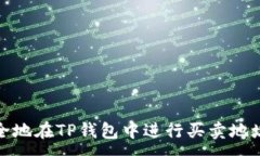 :如何安全地在TP钱包中进