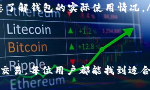 解决TP钱包没有币币交易问题的全面指南
TP钱包, 币币交易, 数字货币, 钱包使用/guanjianci

在数字货币快速发展的今天，越来越多的用户使用TP钱包进行加密货币的存储与交易。然而，有些用户在使用TP钱包时，可能会遇到没有币币交易的情况。这种情况不仅影响用户的交易体验，也可能让许多投资者感到困惑。因此，本文将为您详细解析TP钱包没有币币交易的原因及解决方案，并提供一系列的指导与建议，助您顺利使用TP钱包进行币币交易。

TP钱包简介
TP钱包是一款流行的数字货币钱包，支持多种加密货币的存储与管理。用户可以通过TP钱包进行转账、兑换以及币币交易等多项操作。TP钱包的界面友好，功能齐全，是许多加密货币投资者的选择。然而，有时用户可能会发现，在TP钱包中无法找到币币交易的功能，这可能是由多种原因引起的。

为什么TP钱包没有币币交易功能
在深入探讨解决方案之前，我们需要了解造成TP钱包没有币币交易功能的潜在原因。以下是一些可能的原因：
ul
    listrong功能调整：/strongTP钱包可能会根据市场需求和用户反馈进行功能的调整。从而可能临时下架某些功能，包括币币交易。/li
    listrong维护与升级：/strong为了用户体验，TP钱包可能会定期进行维护和升级，在维护期间，部分功能可能无法使用。/li
    listrong地区限制：/strong不同国家和地区的法律法规对数字货币交易有不同的限制，某些功能可能因地区原因暂不可用。/li
    listrong账户问题：/strong如果您的账户存在安全风险或其他限制，TP钱包也可能会限制某些交易功能。/li
/ul

如何解决TP钱包没有币币交易的问题
当您发现TP钱包没有币币交易的功能后，可以尝试以下几种方式来解决该问题：

h41.检查更新/h4
首先，确保你所使用的TP钱包是最新版本。前往应用商店检查是否有可用的更新。如果有，及时更新到最新版本可能会修复某些功能问题。

h42.查看官方公告/h4
访问TP钱包的官方网站或社交媒体平台，查看是否有关于币币交易功能的公告。如果TP钱包正在进行维护或调整功能，官方通常会提前公告。

h43.联系客户服务/h4
如果您在上述步骤后仍然无法解决问题，建议联系TP钱包的客户服务。通过邮箱或在线客服寻求帮助，专业的客服团队会针对您的具体情况提供解决方案。

h44.检查账户状态/h4
登录您的TP钱包账户，检查账户状态是否正常。如果账户存在任何异常或限制，您需要按照系统的指示进行处理，例如完成身份验证、提交资料等。

常见问题解答
在使用TP钱包的过程中，用户可能会遇到一系列问题。我们整理了四个常见问题，并将逐一提供详细解答。

问题一：如何恢复被限制的交易功能？
如果您的TP钱包交易功能被限制，可能影响您进行任何形式的交易，包括币币交易。在这种情况下，您可以采取以下措施来尝试恢复交易功能：
ul
    listrong身份验证：/strong如果您的账户因为未完成身份验证而受到限制，您需要根据TP钱包的要求，提交必要的身份证明材料。通常包括身份证、护照或其他有效证件的正反面照片，以及遵循平台要求的自撮。/li
    listrong安全检查：/strong如果您的账户被认为存在安全风险（如异常登录、资金异常等），TP钱包将进行进一步的审核。您需要按照平台的要求，提供尽可能多的信息，以便用户安全审核通过。/li
    listrong联系客服：/strong联系TP钱包客服，了解具体的限制发生原因，并询问恢复交易功能的时间和步骤。客服会提供详细的操作建议。/li
/ul

问题二：如何进行OTC交易作为替代？
如果TP钱包暂时不支持币币交易，您可以选择进行OTC（场外交易）交易作为替代方案。OTC交易便利用户间的直接交易，通常不会受平台多数限制，因此能够提供更高的灵活性。以下是进行OTC交易的一些步骤：
ul
    listrong选择可靠的平台：/strong现在有许多OTC平台可供选择，您需要确保选择一个信誉良好的平台进行交易。建议阅读其他用户的评价，并核实平台的安全性。/li
    listrong创建账户：/strong在选择的OTC平台上注册并创建一个账户。一般来说，注册过程简单，但仍需提供相应的身份信息，以确保交易安全。/li
    listrong发布交易信息：/strong在平台上发布您的交易信息，包括购买或出售的币种、数量及价格。在这一过程中，您可以设置一些交易条件，确保双方都能达成满意的交易。/li
    listrong进行交易：/strong当有人响应您的交易信息时，可以开始进行交易。确保交易过程安全、顺利，建议使用平台提供的中介服务来保障资金安全。/li
/ul

问题三：TP钱包的安全性如何保障？
在进行数字货币交易时，安全性是每个用户都应关注的重要事项。以下是提升TP钱包安全性的建议：
ul
    listrong启用多重验证：/strong多重验证是增加账户安全性的重要工具。务必确保在TP钱包中启用两步验证或多重身份验证，以防止未授权访问账户。/li
    listrong定期更改密码：/strong定期更改账户密码，并设置复杂的密码，以增加被破解的难度。建议使用字母、数字及符号的组合，确保密码的强度。/li
    listrong使用冷钱包存储资产：/strong如果您长期持有较大金额的数字货币，考虑将其转移到冷钱包中进行存储。这样可有效防止黑客攻击和资产丢失。/li
    listrong及时更新安全设置：/strong关注TP钱包的安全公告，及时更新安全设置及使用的设备，确保账户信息的安全。/li
/ul

问题四：如何选择合适的钱包存储数字资产？
在数字货币投资中，选择合适的钱包存储资产是非常重要的。以下是选择钱包时应考虑的几个因素：
ul
    listrong安全性：/strong安全性是选择数字钱包的首要考虑因素。一些钱包提供了多重安全措施，可以有效保护用户资产。有些钱包甚至支持硬件加密，选择这些安全性更高的选项能够降低资产被盗的风险。/li
    listrong用户体验：/strong良好的用户体验对于每个投资者都非常重要。选择易于使用、界面友好的钱包，能提高用户的使用便捷性。查看用户评价可以帮助您了解钱包的实际使用情况。/li
    listrong功能支持：/strong不同的钱包支持的功能各异，选择时应考虑您需要的具体功能，例如币币交易、链上兑换、存储不同类型的数字货币等。/li
    listrong手续费：/strong不同钱包在交易时可能会收取不同的手续费。务必关注平台的手续费规定，避免在交易时产生不必要的费用。/li
/ul

综上所述，尽管TP钱包可能会出现没有币币交易的情况，但通过对问题的分析与解决方法的探讨，可以灵活应对这些问题。无论是更新软件，联系客服，还是选择OTC交易，每位用户都能找到适合自己的解决方案，尽可能地保障自己的交易体验。希望本篇文章能对您有所帮助。