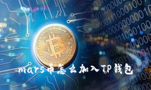 mars币怎么加入TP钱包