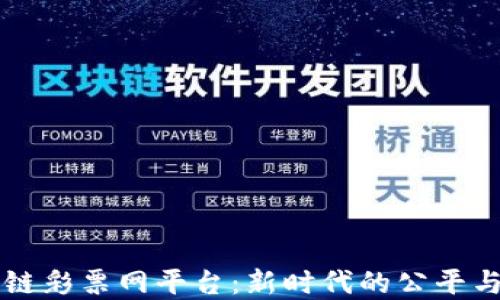 
区块链彩票网平台：新时代的公平与透明