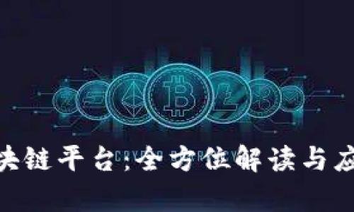 ABC区块链平台：全方位解读与应用前景