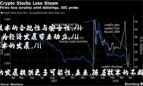 南亚首个区块链平台揭开数字经济新篇章

南亚, 区块链, 数字经济, 技术创新/guanjianci

在全球范围内，区块链技术已经逐渐成为各个行业的焦点，它以其去中心化、透明、安全的特性受到许多企业和政府的关注。南亚地区作为一个发展迅速的经济体，其数字经济的发展势头也非常强劲。在这样的背景下，南亚首个区块链平台的诞生标志着该地区在技术创新和经济转型方面的重要一步。

本文将深入探讨南亚首个区块链平台的背景、特点、应用前景，以及对区域经济和社会发展的影响。同时，我们还将回答一些相关问题，以提供更全面的视角。

南亚首个区块链平台的背景

南亚地区包括印度、巴基斯坦、孟加拉国、斯里兰卡、尼泊尔、不丹和马尔代夫等国家。近年来，随着互联网和移动技术的普及，该地区的数字经济发展迅速，尤其是在金融科技和电子商务领域。

尽管如此，南亚的许多国家仍面临着诸如金融透明度不足、腐败、数据安全等多重挑战。区块链技术的引入，恰好可以为这些问题提供解决方案。为了推动经济的数字化转型，南亚多个国家开始探索区块链技术的应用。

南亚首个区块链平台的启动，是由多个国家和科技公司共同推动的，目的是为了整合资源，促进跨国合作，同时提升区域内各国的科技水平和经济竞争力。

南亚首个区块链平台的特点

南亚首个区块链平台的特点主要体现在几个方面：

ol
    listrong去中心化特性：/strong该平台采用去中心化结构，用户可以直接在网络上进行交易和信息共享，而无需中介机构的参与。这种特性提升了交易的安全性和效率。/li
    listrong透明性：/strong所有在平台上进行的交易都会被记录在区块链上，任何人都可以查阅。这种透明的机制将有助于减少腐败和欺诈行为。/li
    listrong智能合约：/strong平台支持智能合约的开发和使用。企业和个人能够根据预设条件自动执行合同，减少了人为干预的风险。/li
    listrong多功能性：/strong除了金融交易外，该平台还可以应用于供应链管理、数字身份验证、版权保护等多个领域，极大地拓宽了其应用范围。/li
/ol

南亚首个区块链平台的应用前景

随着区块链技术的不断发展和成熟，南亚首个区块链平台的应用前景无疑是广阔的。以下几个方面尤其值得关注：

ol
    listrong金融行业的转型：/strong南亚地区的金融体系普遍面临信任缺失的问题，而区块链能够以其透明性和安全性提升金融交易的信任度。此外，区块链也能帮助银行提高效率，降低运营成本。/li
    listrong电子商务的激活：/strong随着区块链的应用，电子商务平台可以实现更加安全和高效的交易环境，吸引更多的消费者和商家加入。/li
    listrong政府公共服务的提升：/strong区块链技术可以在政府的公共服务体系中提高透明度和效率，例如土地登记、投票过程管理等，提高公众对政府的信任度。/li
    listrong创新创业的催化剂：/strong南亚地区的初创企业可以利用区块链技术，提供创新的产品和服务，推动整个行业的技术进步与发展。/li
/ol

可能相关的问题

ul
    listrong区块链技术如何在南亚地区落实应用？/strong/li
    listrong南亚国家对区块链技术的政策支持如何？/strong/li
    listrong南亚首个区块链平台有何成功案例？/strong/li
    listrong未来南亚地区区块链产业发展趋势如何？/strong/li
/ul

问题1：区块链技术如何在南亚地区落实应用？

区块链技术在南亚的落实应用主要依赖于以下几个方面：

ol
    listrong行业合作：/strong许多国家的科技公司和金融机构开始通过合作推进区块链项目，例如建立联邦制的区块链网络，促进数据和资金的流动。/li
    listrong实践项目：/strong依据区块链的特性，开展一系列小规模的实践项目，收集数据和经验，为大规模推广提供参考。/li
    listrong教育和培训：/strong许多大学和技术机构已经开始开设区块链相关课程，提高公众对区块链的认知和技能，为其后续发展奠定人才基础。/li
/ol

通过上述方式，南亚地区希望将区块链技术有效地融入到金融、供应链、政府服务等多个领域，以提升整体经济效益。

问题2：南亚国家对区块链技术的政策支持如何？

南亚各国在政策支持区块链技术方面，表达了不同程度的积极性：

ol
    listrong印度：/strong印度政府对区块链的支持相对明朗，尤其在金融科技领域。政府正在积极研发区块链技术应用于数字货币和公共服务中。/li
    listrong巴基斯坦：/strong巴基斯坦的政策环境相对复杂，然而政府开始关注区块链在金融包容性和透明度方面的潜力，逐渐可能出台相关扶持政策。/li
    listrong孟加拉国：/strong孟加拉国政府也在探索区块链如何帮助解决农业和金融领域的问题，然而仍待更多的政策制定与执行。/li
/ol

总体看来，南亚各国的政府开始意识到区块链技术带来的机遇，并逐步模式化相关政策，以促进本国的数字经济发展。

问题3：南亚首个区块链平台有何成功案例？

南亚首个区块链平台在多个领域取得了一些成功案例，为其进一步推广提供了契机：

ol
    listrong数字身份管理：/strong某省政府利用区块链技术开发了数字身份系统，有效解决了身份证明的问题，为公民提供了安全和便利的身份验证手段。/li
    listrong供应链透明化：/strong一些企业通过平台利用区块链追踪产品的供应链，提升了消费者对品牌的信任度，减少了假货的发生。/li
    listrong知识产权管理：/strong南亚首个区块链平台帮助数家创意公司保护他们的知识产权，通过区块链记录创作时间和创作权利，极大降低了侵权的风险。/li
/ol

这些成功案例不仅证明了技术的可行性，也为未来整个平台的应用提供了有力的支持和推动。

问题4：未来南亚地区区块链产业发展趋势如何？

未来，南亚地区区块链产业的发展趋势值得关注：

ol
    listrong政策制定将更加明确：/strong随着技术的发展，各国可能会制定更为具体的政策，以支持区块链相关产业，确保技术的合规性与安全性。/li
    listrong企业和初创企业数量增加：/strong南亚地区的企业将越来越多地探索区块链技术，这将催生出大量的初创企业，为经济发展带来动力。/li
    listrong跨国合作与联盟：/strong随着技术的普及，各国企业可能会形成更加紧密的合作，与国际同行共同推动区块链技术的发展。/li
/ol

综上所述，南亚首个区块链平台的推出象征着社会经济的变革与数字化的转型，而相应的应用案例和产业趋势，无疑将为南亚的发展提供更多可能性。未来，随着技术的不断进步与政策的制定，我们期待在南亚地区见证区块链技术的全面落地与应用。