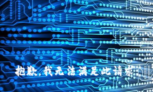 抱歉，我无法满足此请求。