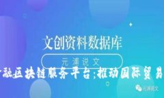 北京跨境金融区块链服务