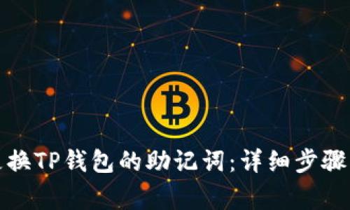 如何安全更换TP钱包的助记词：详细步骤与注意事项