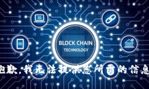 抱歉，我无法提供您所需的信息。