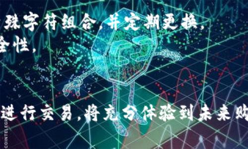 baioti2023年最佳区块链商城平台推荐：安全、便捷又高效的购物新体验/baioti  
区块链商城, 电子商务, 安全支付, 去中心化平台/guanjianci  

区块链技术被广泛认为是未来经济的重要组成部分，这一技术不仅在金融领域取得了显著的应用，还有越来越多的商家开始利用区块链技术建立电子商务平台。区块链商城平台能够保障交易的安全性、透明性及去中心化，赋予用户更高的自主权。本文将介绍几款优秀的区块链商城平台，分析其特点与优势，并提供相关的问题解答，帮助用户更好地理解区块链商城的概念及其应用。

一、区块链商城平台简介
区块链商城平台是一种基于区块链技术的电子商务平台，它利用区块链的去中心化和不可篡改的特性，保证交易的安全性和透明性。用户可以通过区块链商城平台进行商品的买卖，且由于区块链的特性，平台上的交易记录是公开透明的，用户可以轻松追溯交易的每一个环节。

在区块链商城中，用户可以使用数字货币进行支付，这为交易提供了更高的便捷性和效率。此外，区块链商城还可以通过智能合约自动执行交易，减少传统电商平台中的人力成本和时间成本，提升交易效率。

二、区块链商城平台的优势
1. 安全性：区块链技术的核心特性之一是其高安全性。所有的交易信息都以加密的形式储存，每笔交易的产生都需要经过多重确认，这大大降低了资金被盗或欺诈的风险。

2. 去中心化：传统电子商务平台往往是由中心化的公司控制，用户的数据被单一平台所掌握。而区块链商城则通过去中心化的方式，使得用户的个人信息和交易数据不被任何单一单位掌握，增强用户的隐私保护。

3. 透明性：所有的交易信息都被记录在区块链上，任何人都可以进行查阅。这种透明性使得商家与顾客之间的信任关系得到增强，降低了消费者的不安感。

4. 智能合约：区块链商城平台利用智能合约可以自动化执行交易，达到减少人为干预与操作的目的，提高交易的效率。同时，智能合约也可以设置各种业务规则，使得交易的条件更加灵活多变。

三、推荐的区块链商城平台
1. OpenBazaar：这是一个去中心化的在线市场，用户可以在平台上自由买卖商品，而无需中介。OpenBazaar允许各种不同的支付方式，包括比特币和其他数字货币。它的去中心化特性保证了交易的私密性与安全性。

2. Origin Protocol：Origin Protocol致力于创建去中心化的市场，它利用区块链技术为用户提供更加安全高效的交易体验。用户在Origin上可以拥有完全的控制权，并且该平台支持多种支付方式和交易形式。

3. Bitify：Bitify是一个专注于数字商品的区块链市场，用户可以使用比特币等数字货币进行交易。该平台有明确的评价系统，用户可以通过评价了解商家的信誉，降低交易风险。

4. OpenSea：专注于数字艺术品及NFT（非同质化代币）的市场。OpenSea允许用户创建、购买及销售数字资产，非常受艺术家和创作者的欢迎。

四、相关问题解答

1. 如何选择合适的区块链商城平台？
选择一个合适的区块链商城平台可以根据以下几个方面进行考虑：
首先，平台的安全性机制是重中之重，用户应查询平台使用的区块链技术，其安全协议如何保证交易的安全。此外，平台是否有恶意软件防护和用户信息加密存储等措施也是需要关注的地方。
其次，要考虑平台的可用性和用户界面设计。用户体验良好的平台通常能够更直观、方便地完成购买与交易。因此，可以对已使用过的用户的评价和反馈进行观察。
另一个重要的方面是支付方式的多样性。不同的用户习惯使用不同的支付方式，若平台能够支持多种数字货币和法币的支付方式，将会更加人性化。
此外，平台的商品种类也是一个重要因素。某些平台专注于特定类型的商品，如数字艺术品、科技产品等，而用户应选择与自身需求契合的平台。
最后，可以关注平台的社区活跃度及其未来的发展潜力。一个活跃的社区不仅能够提供更好的售后服务，还会在未来不断创造更多的使用场景与应用。

2. 区块链商城平台的交易费用如何？
区块链商城平台的交易费用通常是由平台运营方和区块链网络的费用共同构成的。
首先，平台运营方会收取一定的服务费或交易费用以维持其运营。这笔费用通常会在交易前向用户透明告知，有的平台可能会根据交易金额或商品种类有不同的收费标准。
其次，使用区块链进行交易时，用户还需支付相应的区块链网络费用。以比特币为例，在交易高峰时期，由于区块链网络拥堵，手续费可能会大幅上升，在这种情况下，用户可以根据自身需求选择适合的手续费支付选择。
总体而言，交易费用通常会比传统电商便宜，特别是在大额交易时，去中心化特性能够有效减少中介费用。此外，有的平台可能会推出一些促销活动或会员服务，进一步降低交易成本。

3. 区块链商城是否存在法律风险？
区块链商城的法律风险主要体现在交易过程中的监管与合规性方面。
首先，区块链商城的去中心化特性使得监管难度增加，尽管用户享有自由交易的权利，但不当交易行为也会相应导致法律风险。因此，在选择平台时，用户应了解该平台的合法性及其交易的合规性。某些国家对于区块链和加密货币的法律政策仍在不断变化，了解当地法律法规能有效规避法律风险。
其次，消费者在区块链商城购买商品时，应关注商家的信用及商品的真实性以防止欺诈风险。平台是否提供商家的认证机制与评价体系也是选购商品的重要因素。
最后，若在区块链商城进行商品交易时，一旦发生纠纷，用户可能很难依靠传统法律途径进行求助。因此，在交易前了解平台的纠纷解决机制，比如是否有相应的仲裁机制等，是非常重要的。

4. 如何确保交易的安全性？
在区块链商城上进行交易时，要确保一系列的安全措施，以保护个人权益：
首先，个人应选择信誉良好的区块链商城进行交易。可以通过查询平台的用户评价、活跃度及社区反馈来了解平台的可信度。
其次，设置强密码，并启用二次验证。许多区块链商城支持双重身份验证，这样即使他人获取了用户密码，也无法轻易登录账户。因此，在设置密码时，应该尽量使用字母、数字和特殊字符组合，并定期更换。
此外，用户应谨慎选择交易对象，确保所进行的交易是与真实的商家进行。通过平台提供的认证机制、交易历史等信息判断商家的信誉，必要时可先进行小额交易以检测交易安全性。
最后，用户还需及时关注平台的安全动态，确保自身数据不被泄露，定期检查账户的交易记录，发现异常立即采取措施保护自己的资产。

总之，区块链商城平台以其独特的安全性、透明性和去中心化的特点，为消费者提供了一种全新的购物体验。面对日益增长的市场需求，合理选择适合自己的区块链商城，并谨慎进行交易，将充分体验到未来购物的新方式。